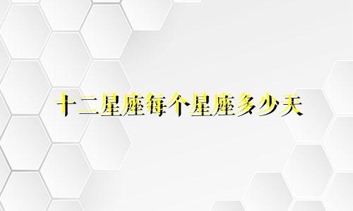 十二星座每个星座多少天