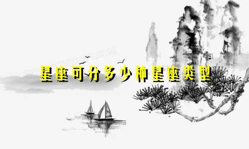星座可分多少种星座类型