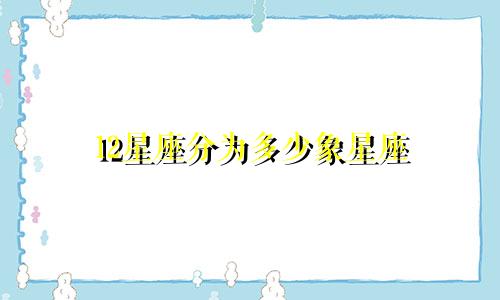 12星座分为多少象星座