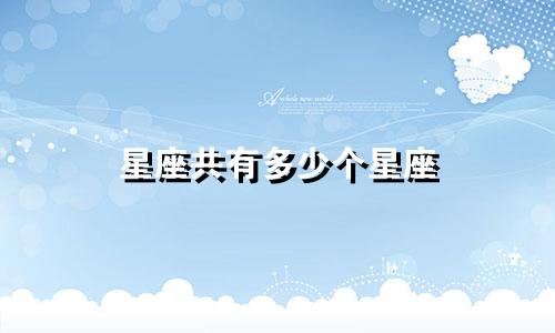 星座共有多少个星座