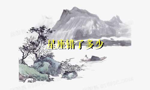 星座错了多少