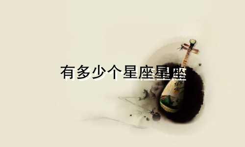 有多少个星座星座