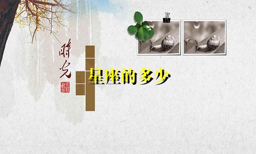 星座的多少