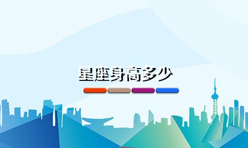 星座身高多少