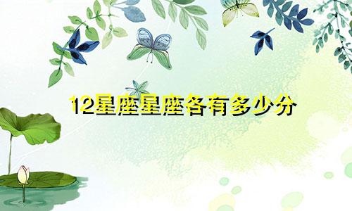 12星座星座各有多少分