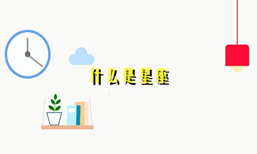 什么是星座 有多少星座