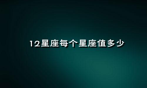 12星座每个星座值多少