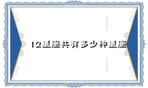 12星座共有多少种星座