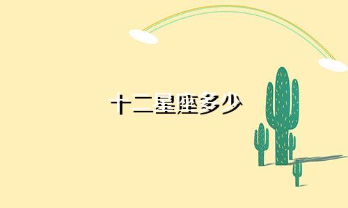 十二星座多少