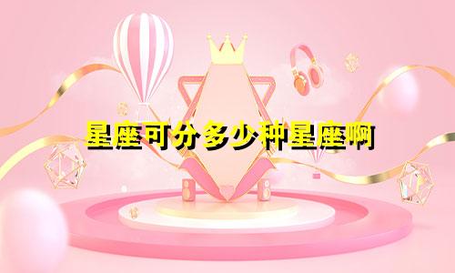 星座可分多少种星座啊