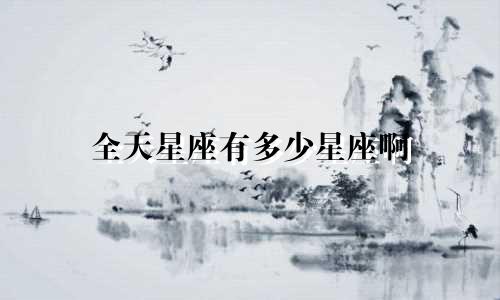 全天星座有多少星座啊