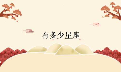 有多少星座 是双星座