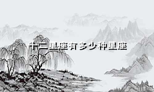 十二星座有多少种星座