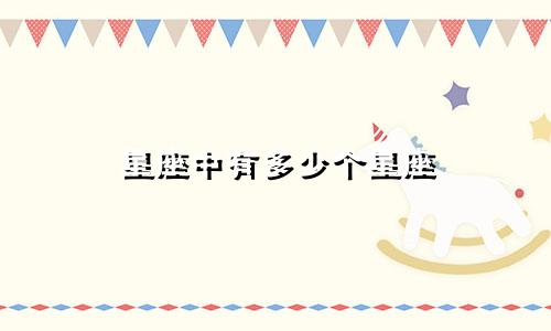 星座中有多少个星座