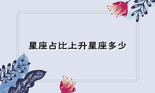 星座占比上升星座多少