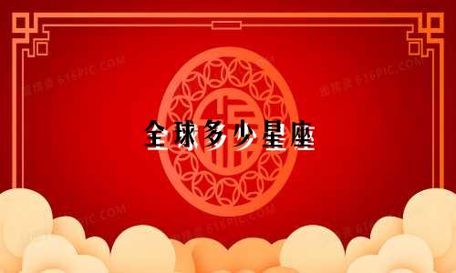 全球多少星座