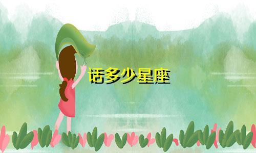 话多少星座