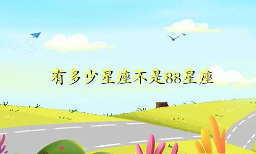 有多少星座不是88星座