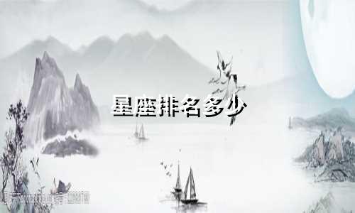 星座排名多少