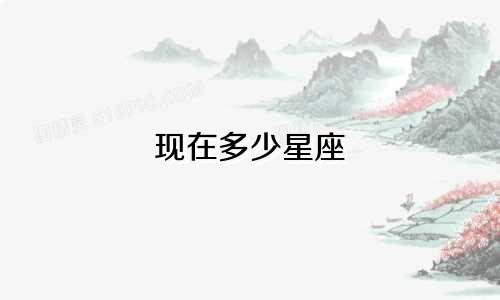 现在多少星座