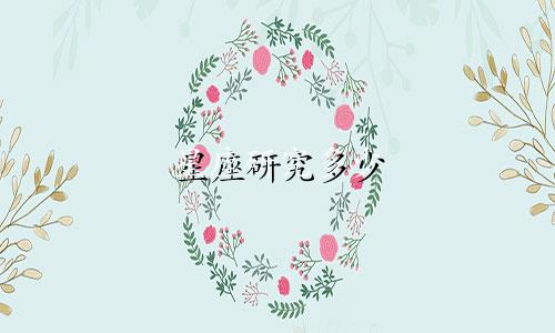 星座研究多少