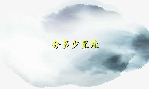 分多少星座
