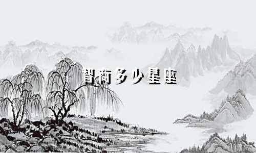 智商多少星座