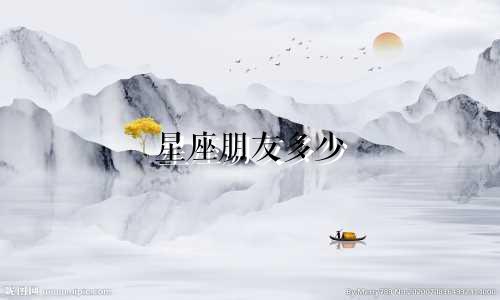星座朋友多少