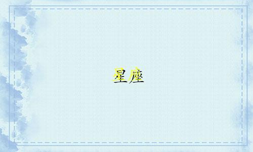 星座 有多少