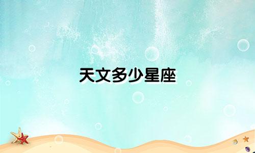 天文多少星座