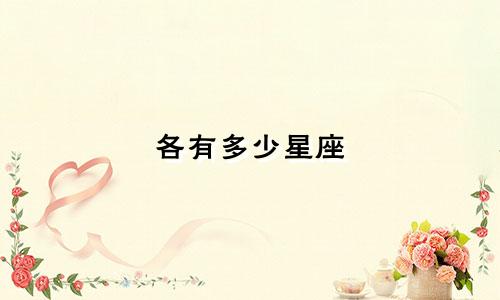 各有多少星座