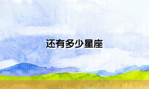 还有多少星座
