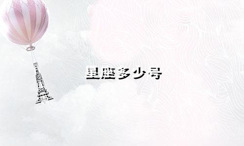 星座多少号