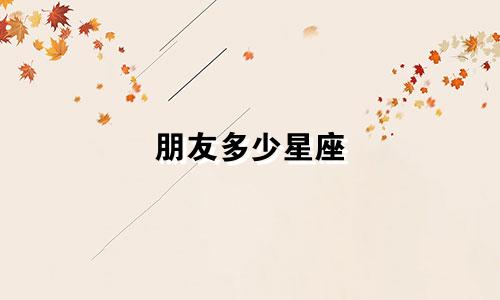 朋友多少星座