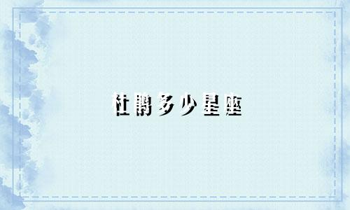 杜鹃多少星座