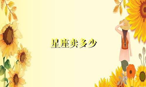 星座卖多少