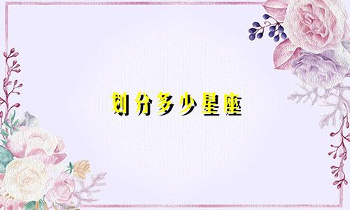 划分多少星座