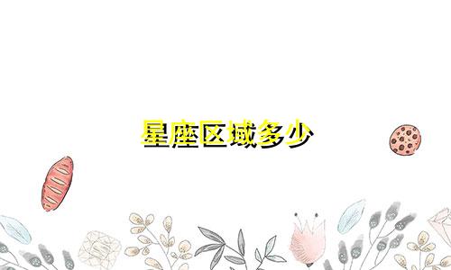 星座区域多少