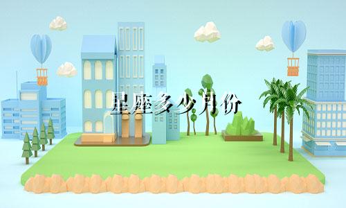 星座多少月份