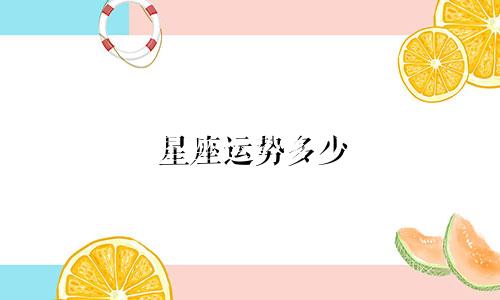 星座运势多少