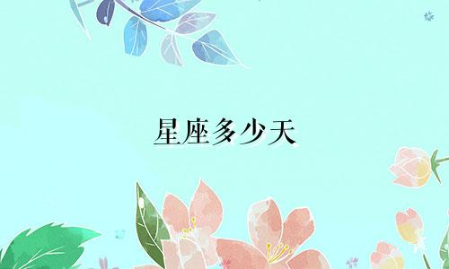 星座多少天