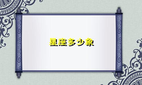 星座多少象