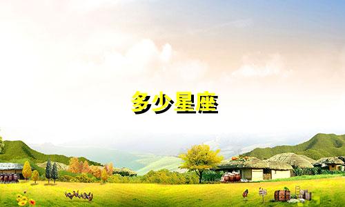 多少星座 天琴座