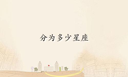 分为多少星座