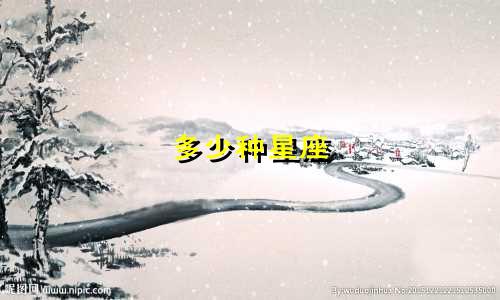多少种星座