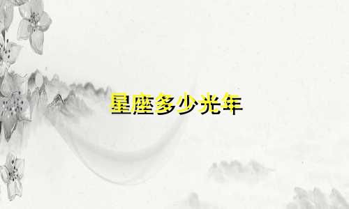 星座多少光年
