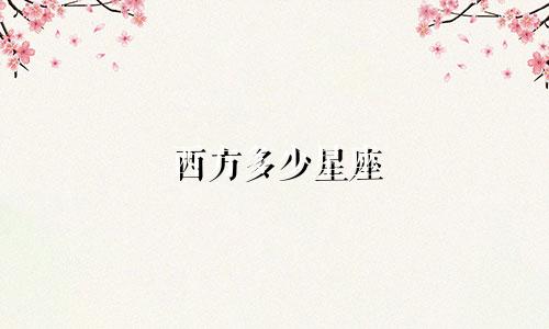 西方多少星座
