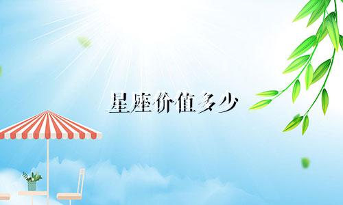 星座价值多少