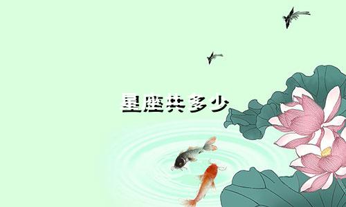 星座共多少