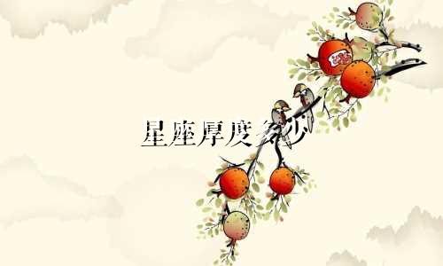 星座厚度多少